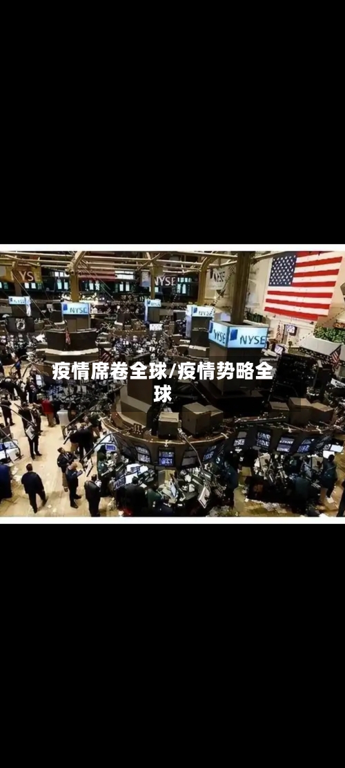 疫情席卷全球/疫情势略全球