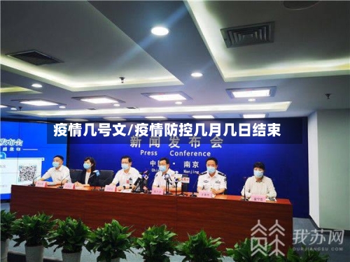 疫情几号文/疫情防控几月几日结束-第2张图片