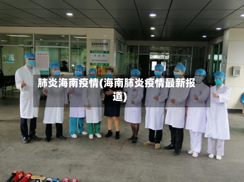 肺炎海南疫情(海南肺炎疫情最新报道)