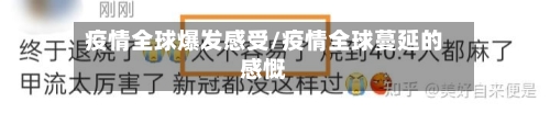 疫情全球爆发感受/疫情全球蔓延的感慨