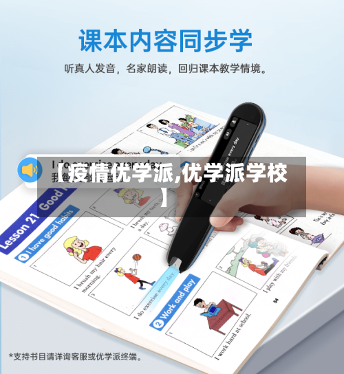 【疫情优学派,优学派学校】