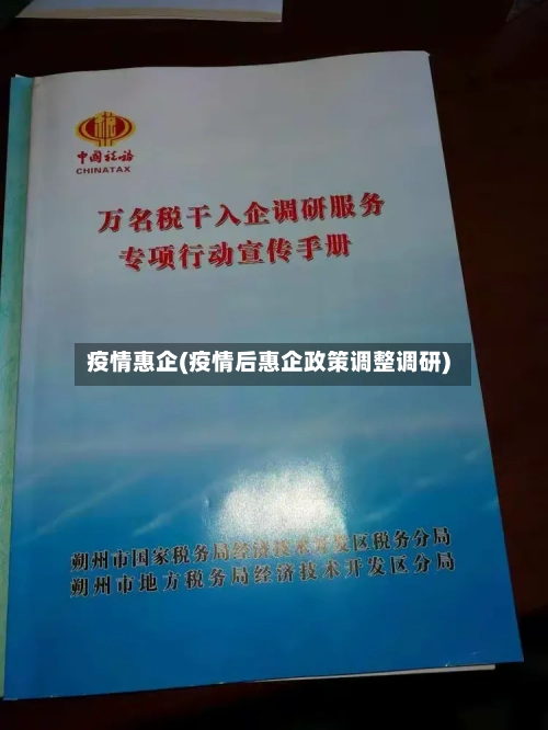 疫情惠企(疫情后惠企政策调整调研)-第3张图片