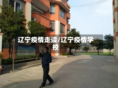 辽宁疫情走读/辽宁疫情学校
