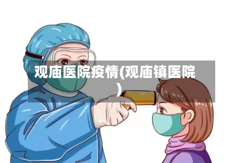 观庙医院疫情(观庙镇医院)