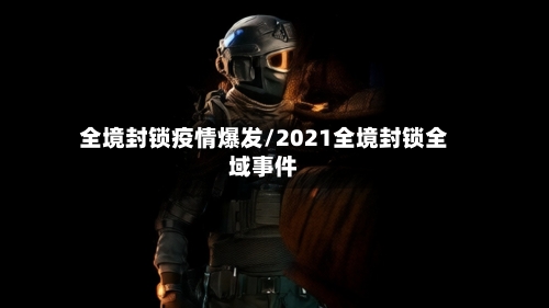 全境封锁疫情爆发/2021全境封锁全域事件