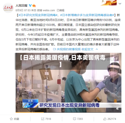【日本揭露美国疫情,日本美国病毒】-第2张图片