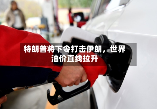 特朗普将下令打击伊朗，世界油价直线拉升