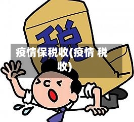 疫情保税收(疫情 税收)-第3张图片