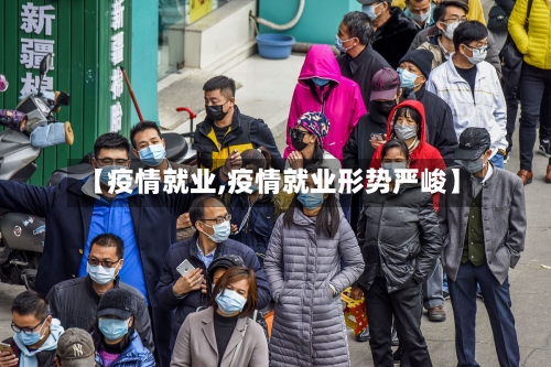 【疫情就业,疫情就业形势严峻】-第3张图片