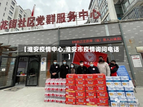 【淮安疫情中心,淮安市疫情询问电话】-第2张图片