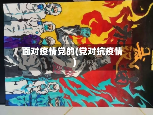 面对疫情党的(党对抗疫情)-第2张图片