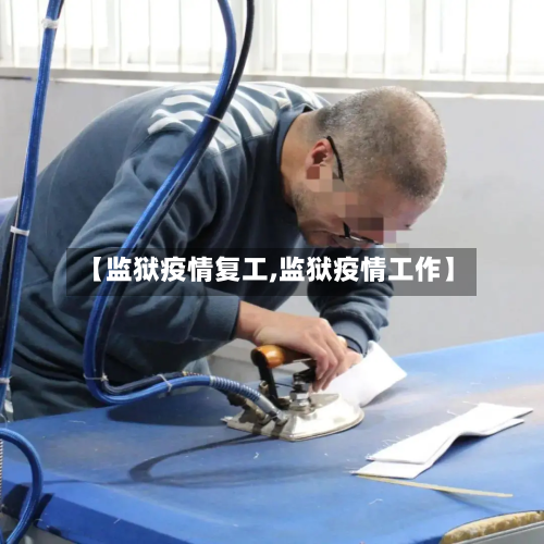 【监狱疫情复工,监狱疫情工作】-第3张图片