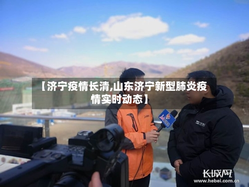 【济宁疫情长清,山东济宁新型肺炎疫情实时动态】