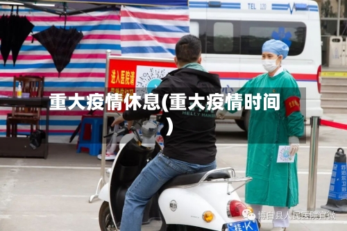 重大疫情休息(重大疫情时间)-第2张图片