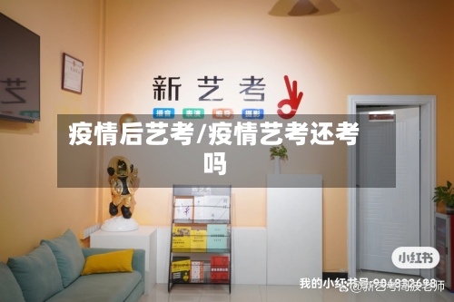 疫情后艺考/疫情艺考还考吗