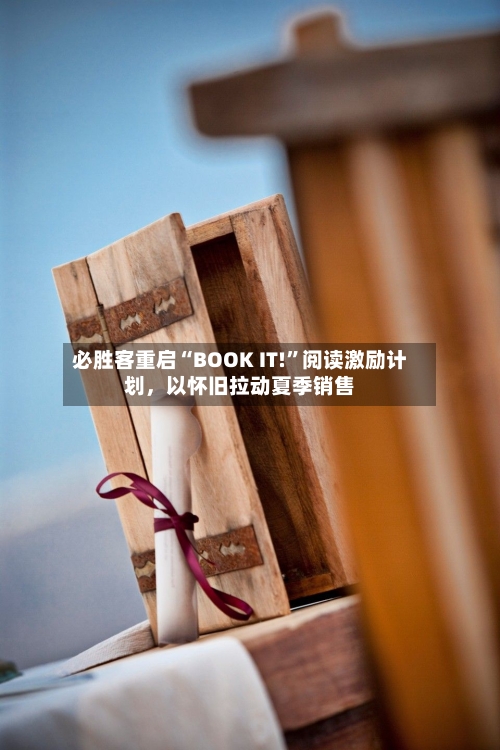 必胜客重启“BOOK IT!”阅读激励计划，以怀旧拉动夏季销售-第2张图片