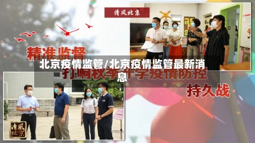 北京疫情监管/北京疫情监管最新消息