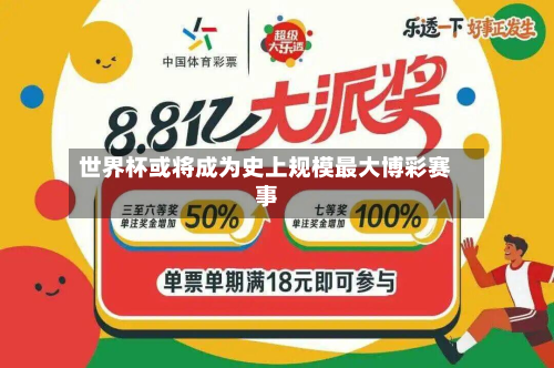 世界杯或将成为史上规模最大博彩赛事-第3张图片