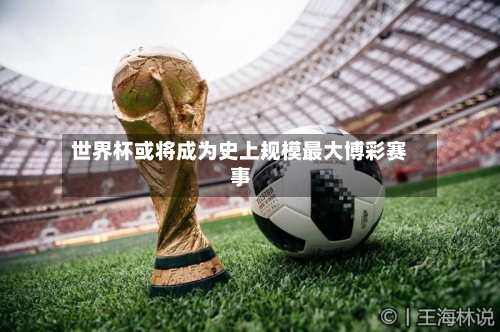 世界杯或将成为史上规模最大博彩赛事-第2张图片