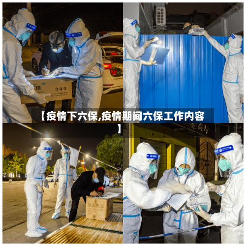 【疫情下六保,疫情期间六保工作内容】-第2张图片