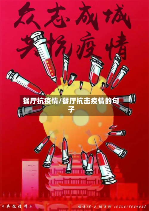 餐厅抗疫情/餐厅抗击疫情的句子-第2张图片