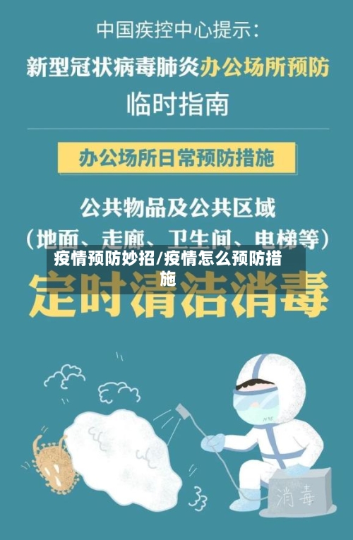 疫情预防妙招/疫情怎么预防措施-第3张图片