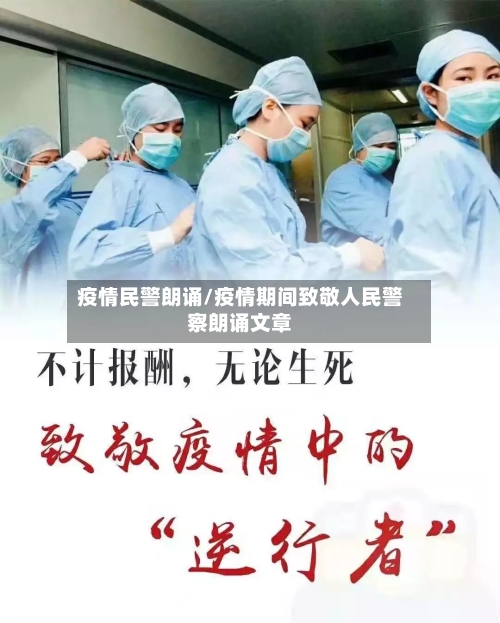 疫情民警朗诵/疫情期间致敬人民警察朗诵文章-第2张图片