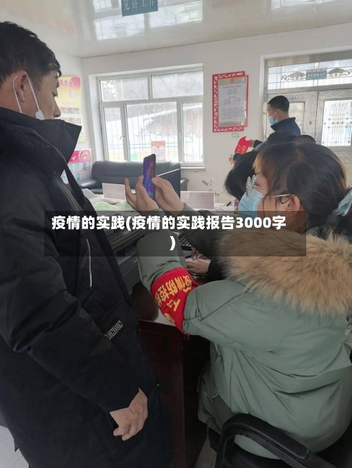 疫情的实践(疫情的实践报告3000字)-第2张图片