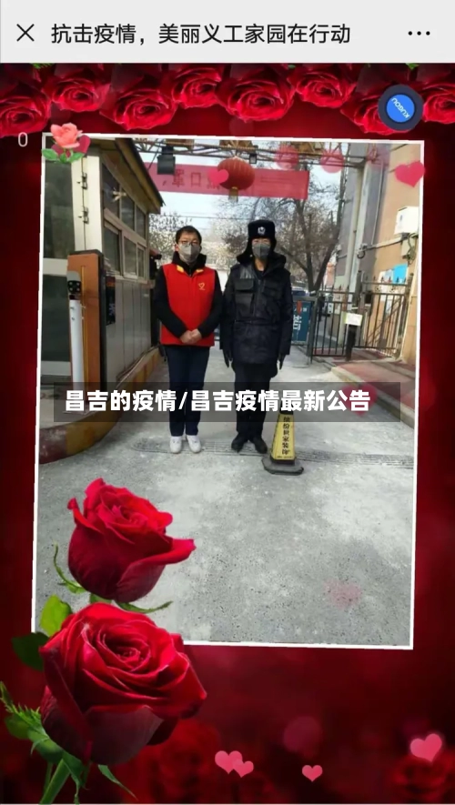 昌吉的疫情/昌吉疫情最新公告-第3张图片