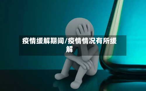 疫情缓解期间/疫情情况有所缓解