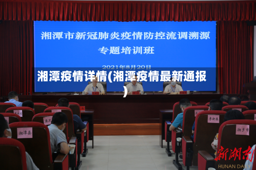 湘潭疫情详情(湘潭疫情最新通报)-第2张图片