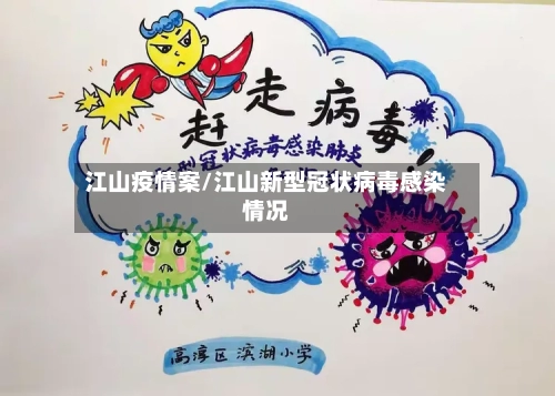 江山疫情案/江山新型冠状病毒感染情况-第2张图片