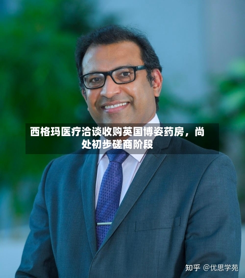 西格玛医疗洽谈收购英国博姿药房，尚处初步磋商阶段-第3张图片