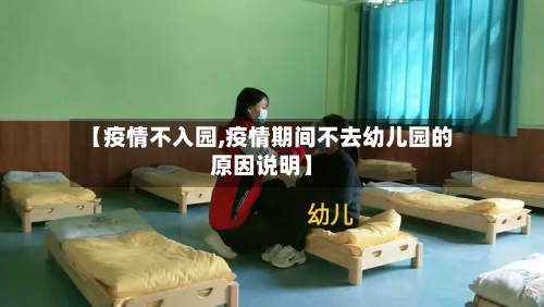 【疫情不入园,疫情期间不去幼儿园的原因说明】