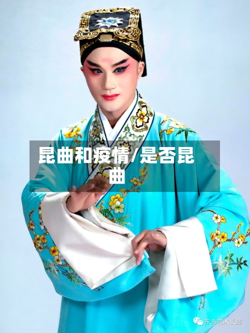 昆曲和疫情/是否昆曲