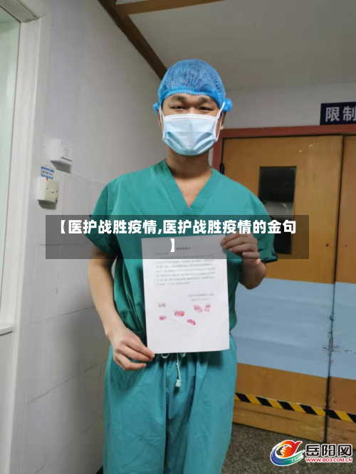 【医护战胜疫情,医护战胜疫情的金句】