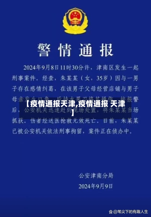 【疫情通报天津,疫情通报 天津】