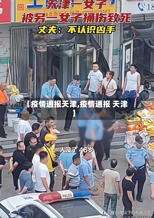 【疫情通报天津,疫情通报 天津】-第2张图片