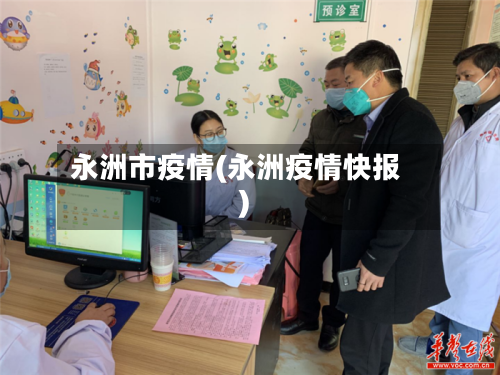 永洲市疫情(永洲疫情快报)-第2张图片