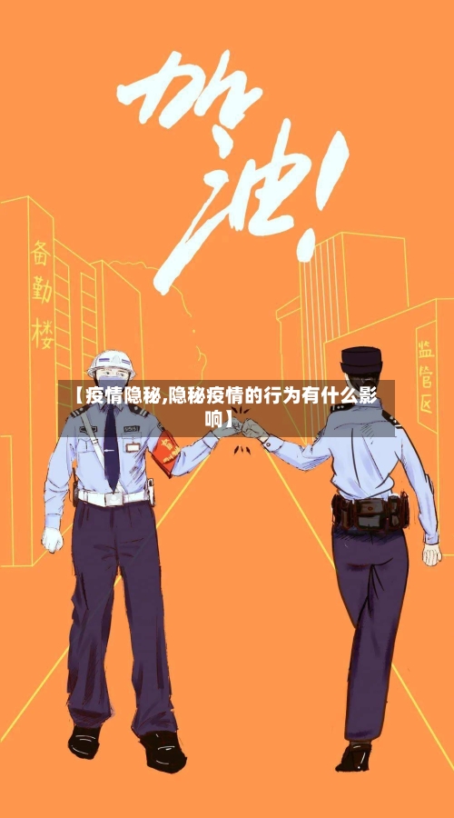 【疫情隐秘,隐秘疫情的行为有什么影响】-第2张图片
