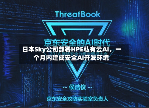 日本Sky公司部署HPE私有云AI，一个月内建成安全AI开发环境-第2张图片