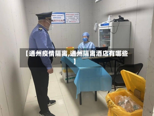 【通州疫情隔离,通州隔离酒店有哪些】