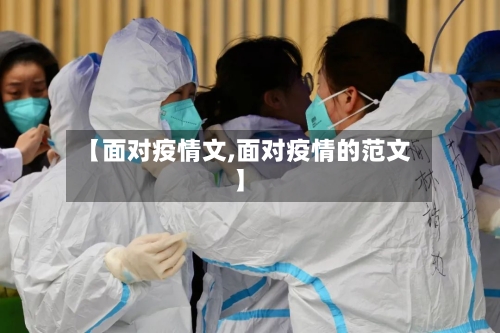 【面对疫情文,面对疫情的范文】-第2张图片