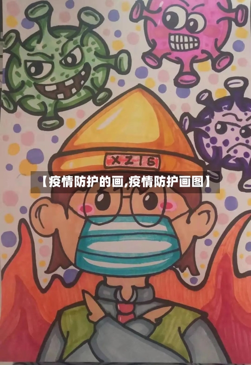 【疫情防护的画,疫情防护画图】-第3张图片