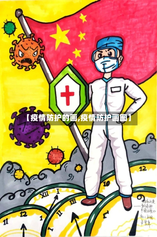 【疫情防护的画,疫情防护画图】