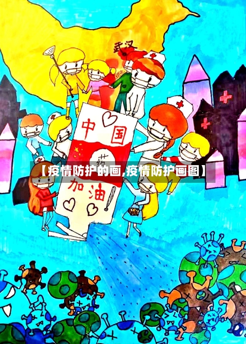 【疫情防护的画,疫情防护画图】-第2张图片