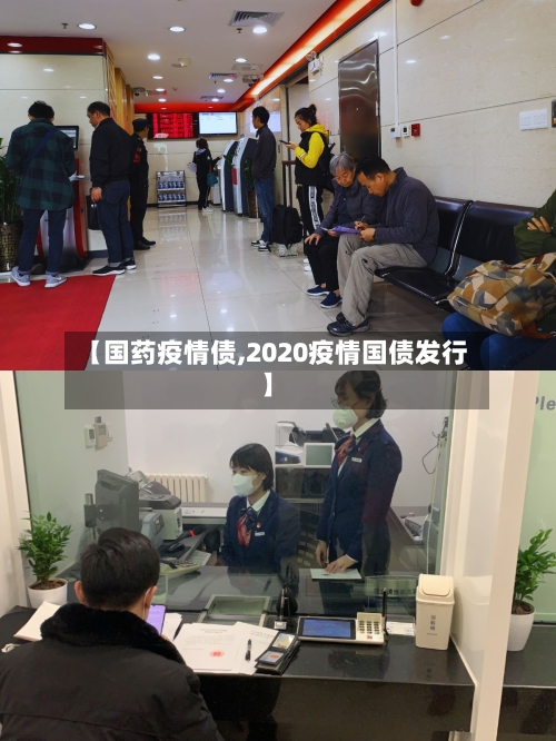 【国药疫情债,2020疫情国债发行】-第2张图片
