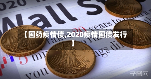 【国药疫情债,2020疫情国债发行】