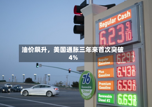 油价飙升，美国通胀三年来首次突破4%-第2张图片