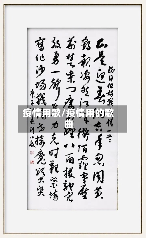 疫情用歌/疫情用的歌曲